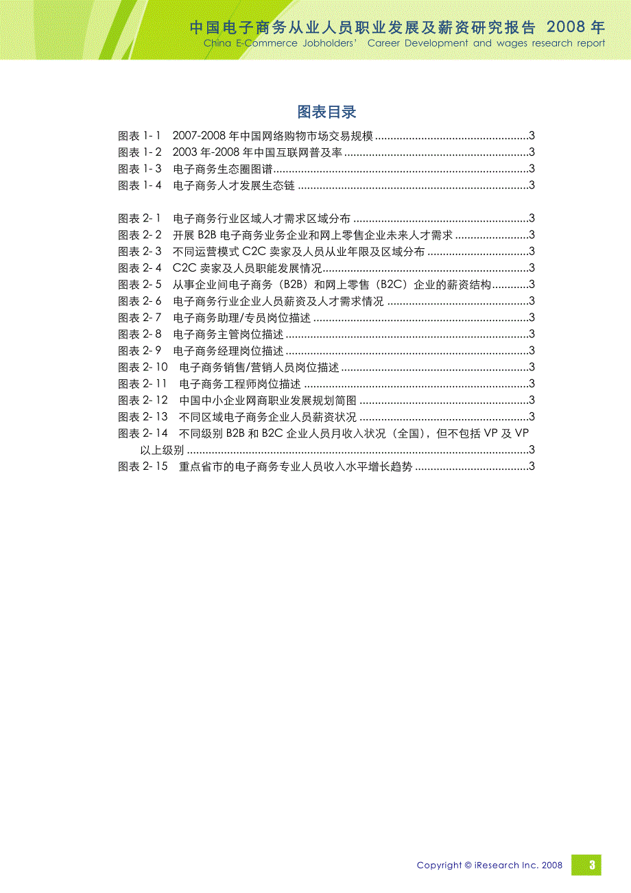 iResearch中国电子商务从业人员职业发展及薪资研究报告_第3页