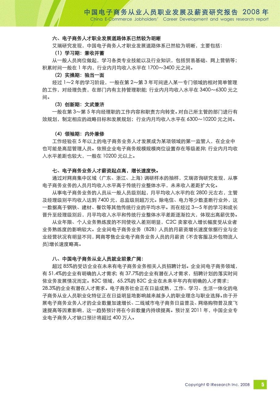 iResearch中国电子商务从业人员职业发展及薪资研究报告_第5页