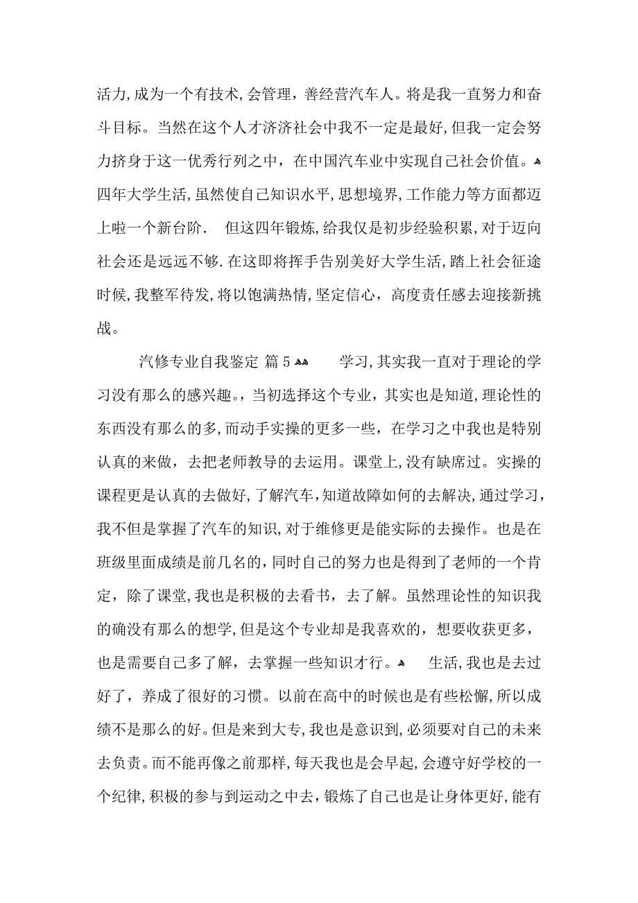 汽修专业自我鉴定汇编八篇_第5页