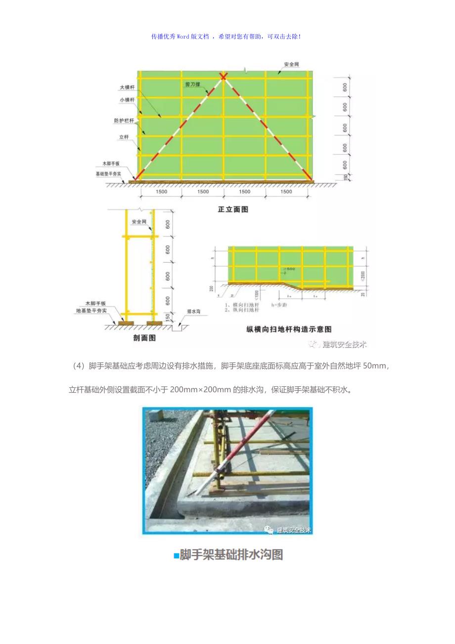 外脚手架搭设图解Word版_第4页