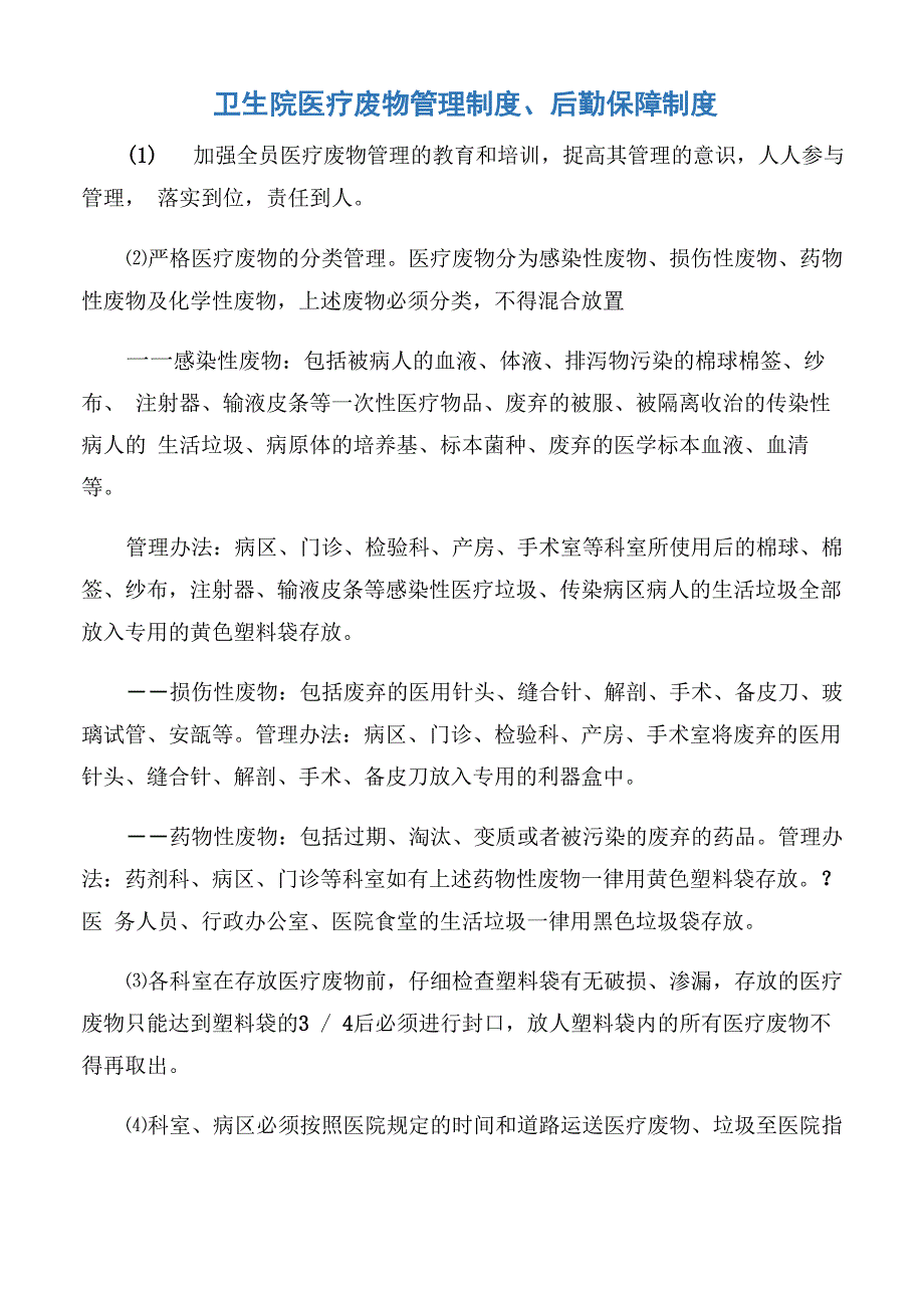 卫生院医疗废物管理制度、后勤保障制度_第1页