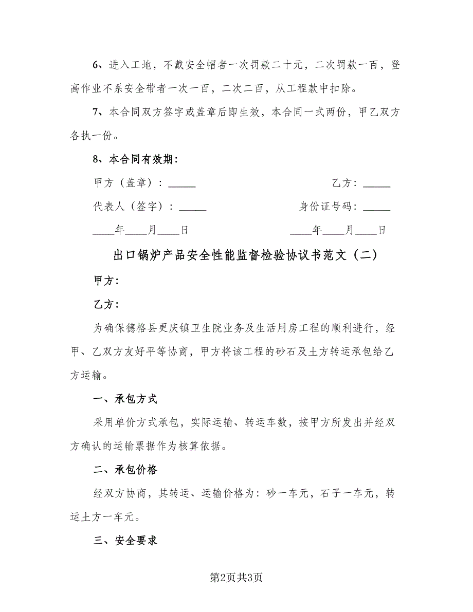 出口锅炉产品安全性能监督检验协议书范文（二篇）.doc_第2页