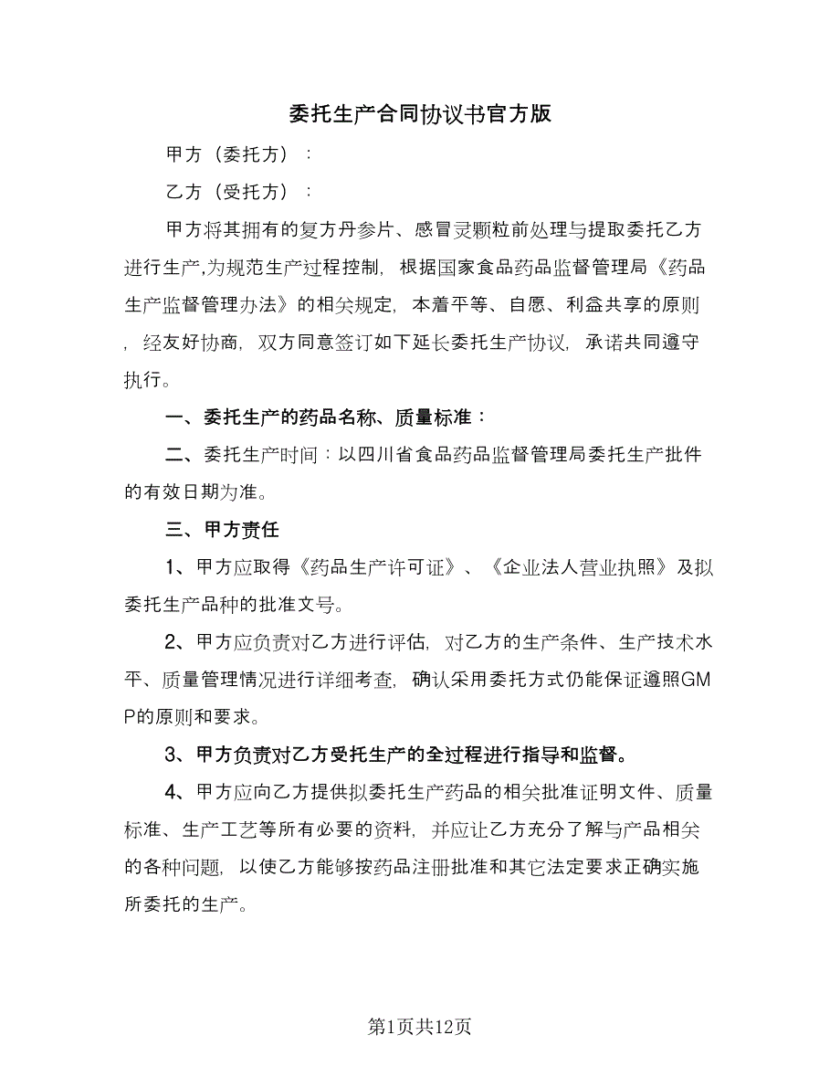 委托生产合同协议书官方版（三篇）.doc_第1页