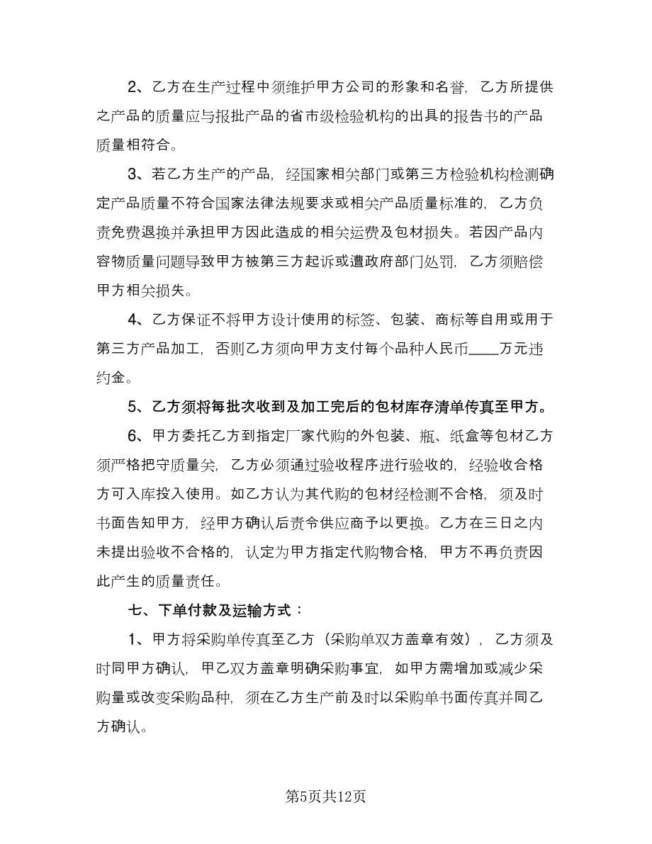 委托生产合同协议书官方版（三篇）.doc_第5页