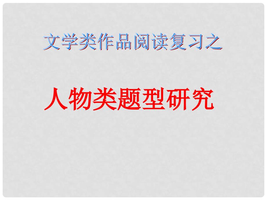 中考突破中考语文 第五部分 文学作品阅读 人物类题型研究课件_第1页