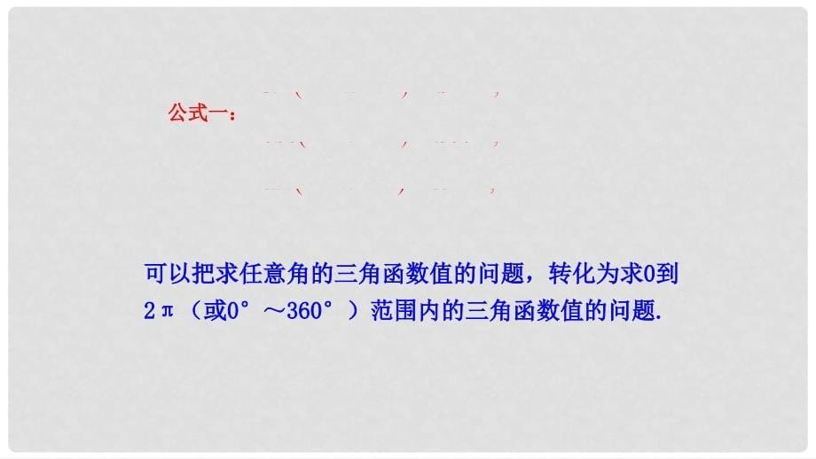 高中数学 第一章 三角函数 1.2.1 任意角的三角函数（2）课件2 新人教A版必修4_第5页