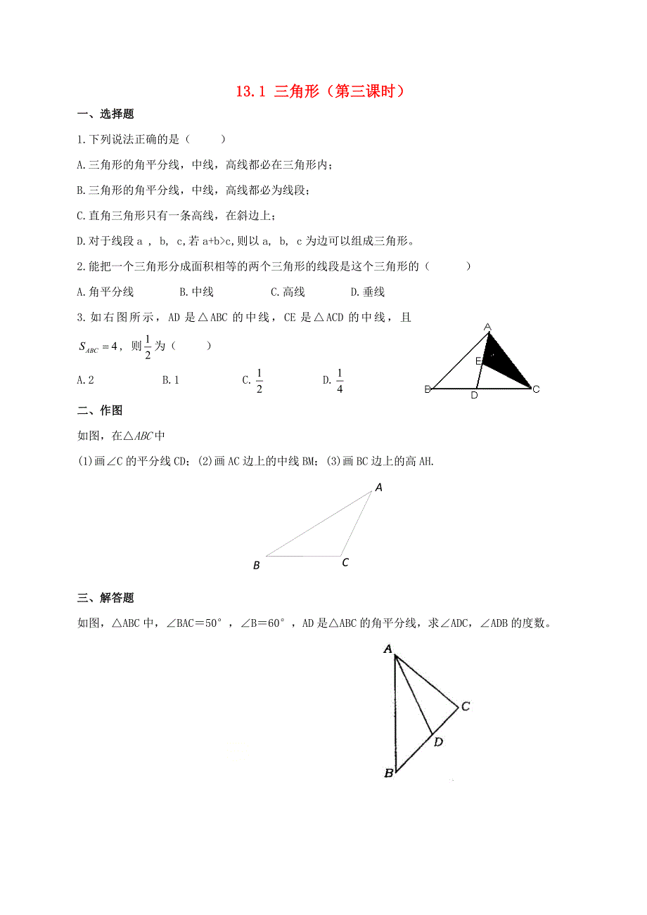 2020春七年级数学下册第十三章平面图形的认识131三角形第3课时同步练习无答案新版青岛版_第1页