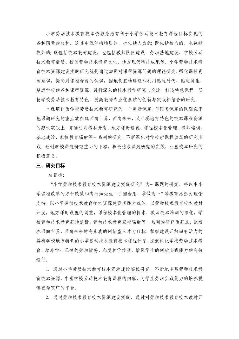 小学劳动技术教育校本资源建设实践研究---吴市中心小学_第2页