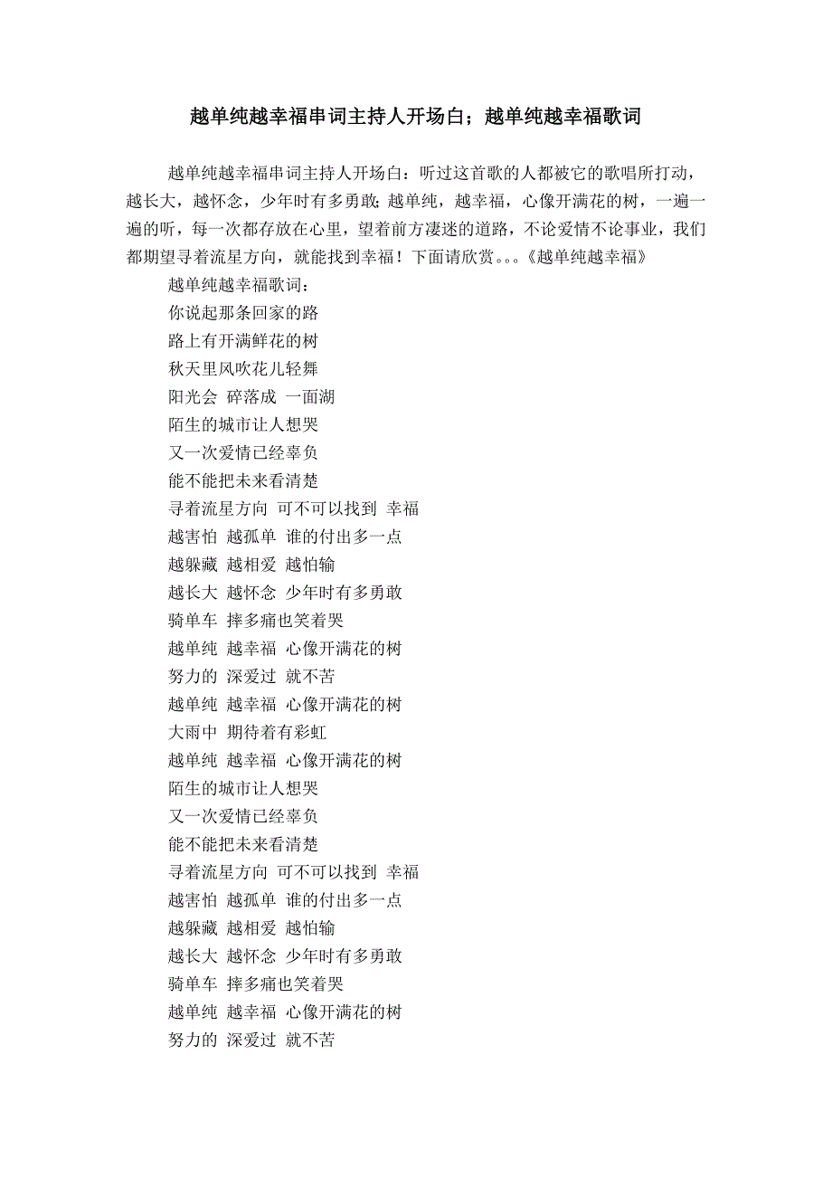 越单纯越幸福串词主持人开场白；越单纯越幸福歌词_第1页