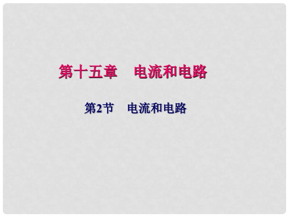 九年级物理全册 第15章 电流和电路 第2节 电流和电路习题课件 （新版）新人教版_第1页