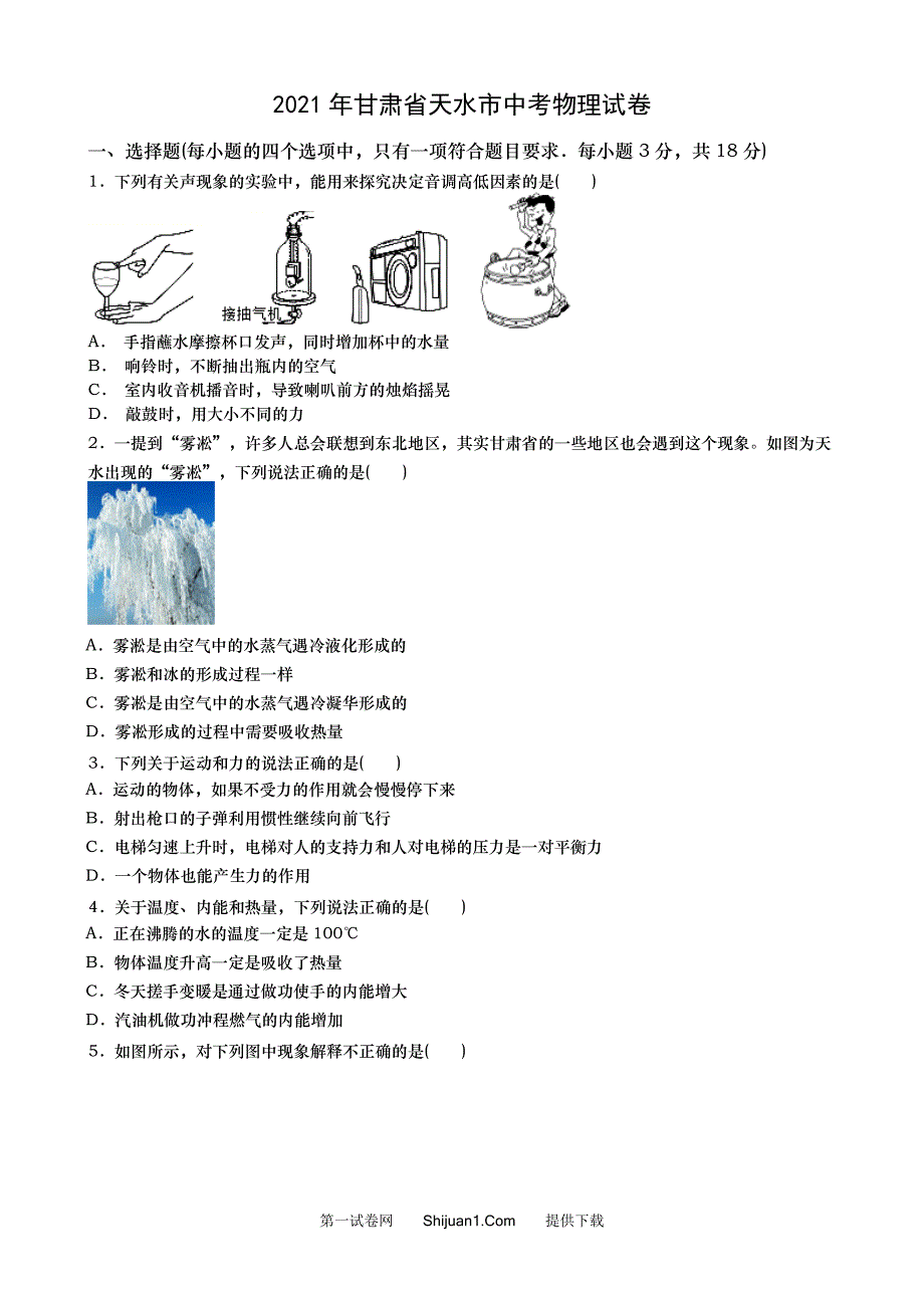 2021年甘肃省天水市中考物理试卷（word版含答案）_第1页