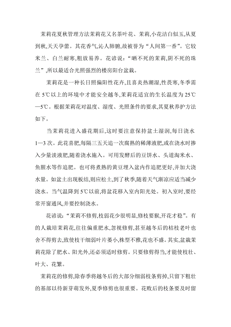 茉莉花夏秋管理及修剪技术_第1页