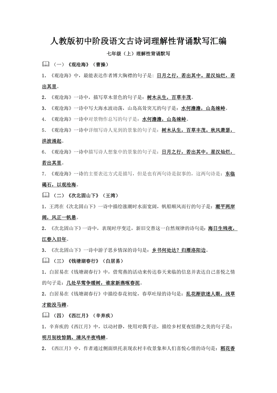 人教版初中阶段语文古诗词理解性背诵默写汇编_第1页