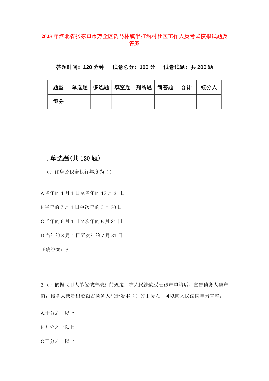 2023年河北省张家口市万全区洗马林镇半打沟村社区工作人员考试模拟试题及答案_第1页