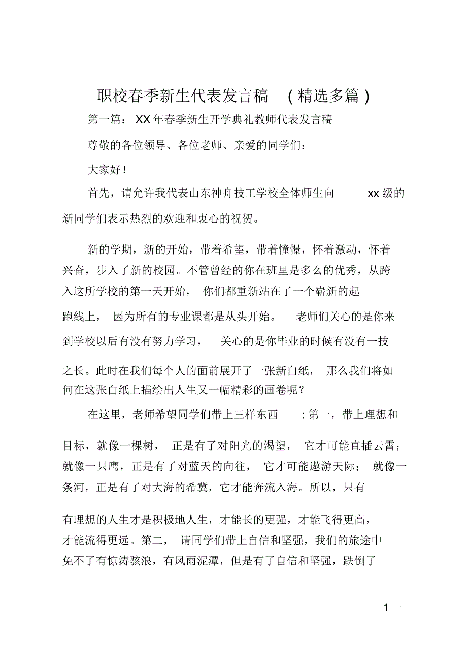 职校春季新生代表发言稿(精选多篇)_第1页