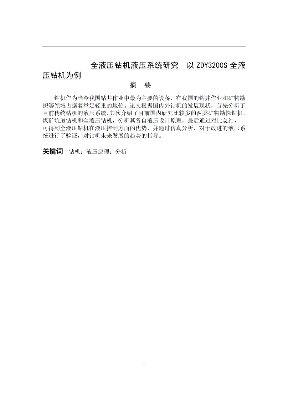 全液压钻机液压系统研究—以ZDY3200S全液压钻机为例_第1页