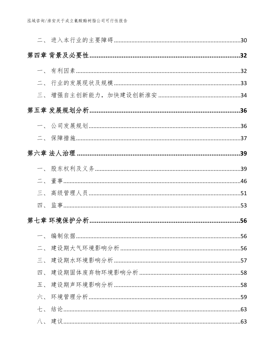 淮安关于成立氰酸酯树脂公司可行性报告范文模板_第3页