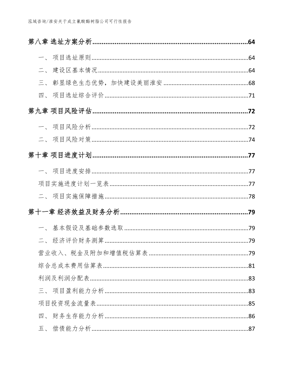 淮安关于成立氰酸酯树脂公司可行性报告范文模板_第4页