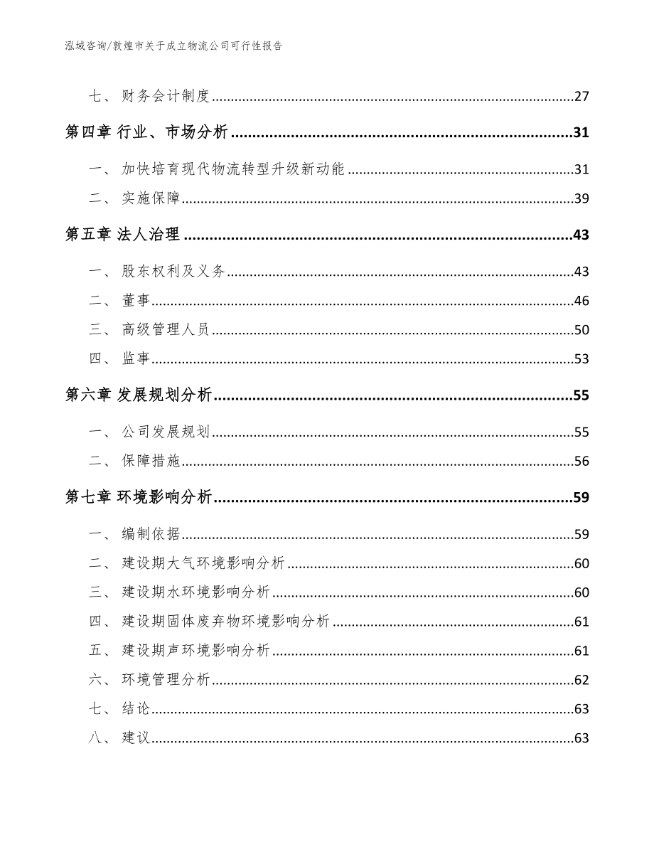 敦煌市关于成立物流公司可行性报告【参考范文】_第4页