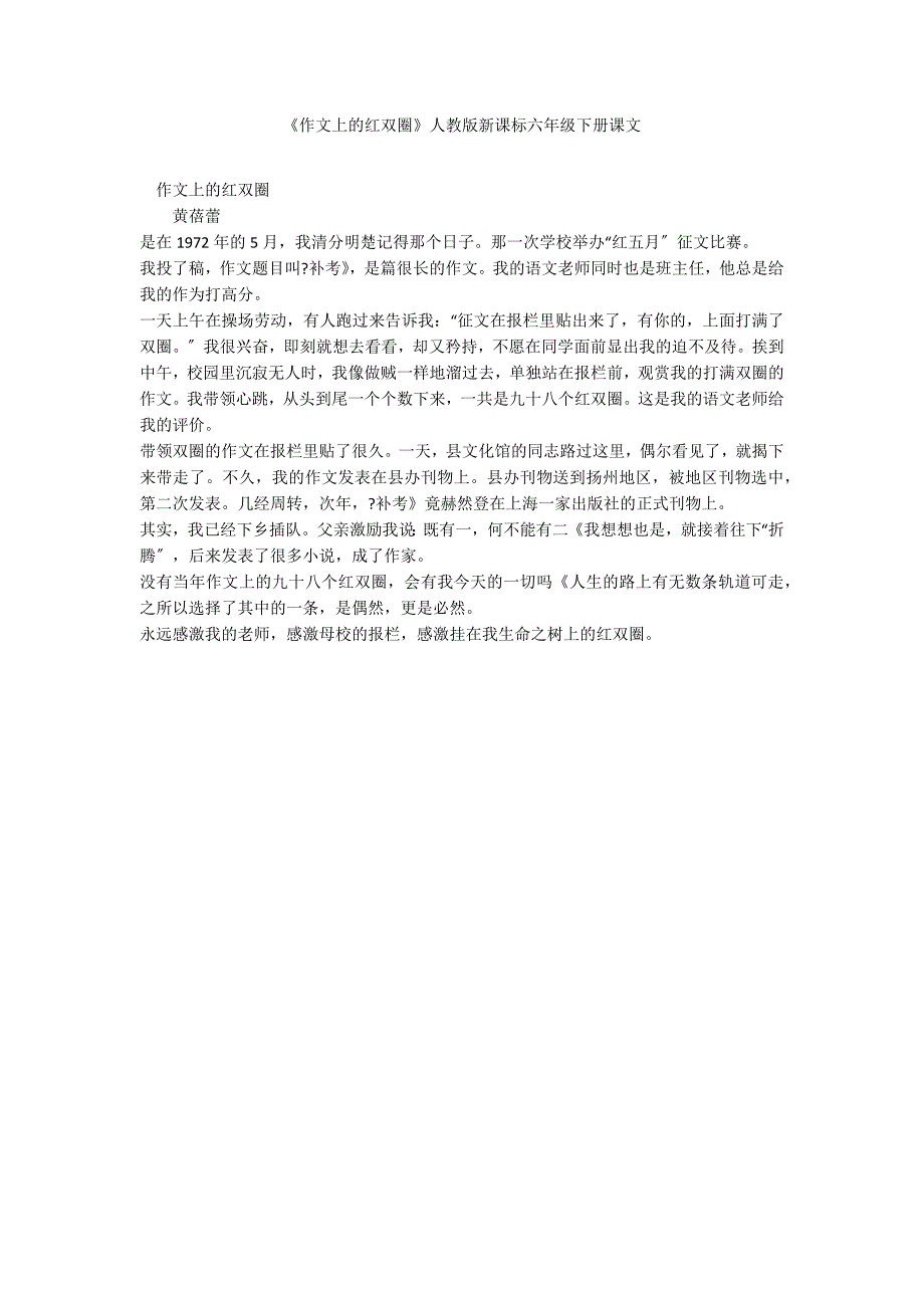 《作文上的红双圈》人教版新课标六年级下册课文_第1页