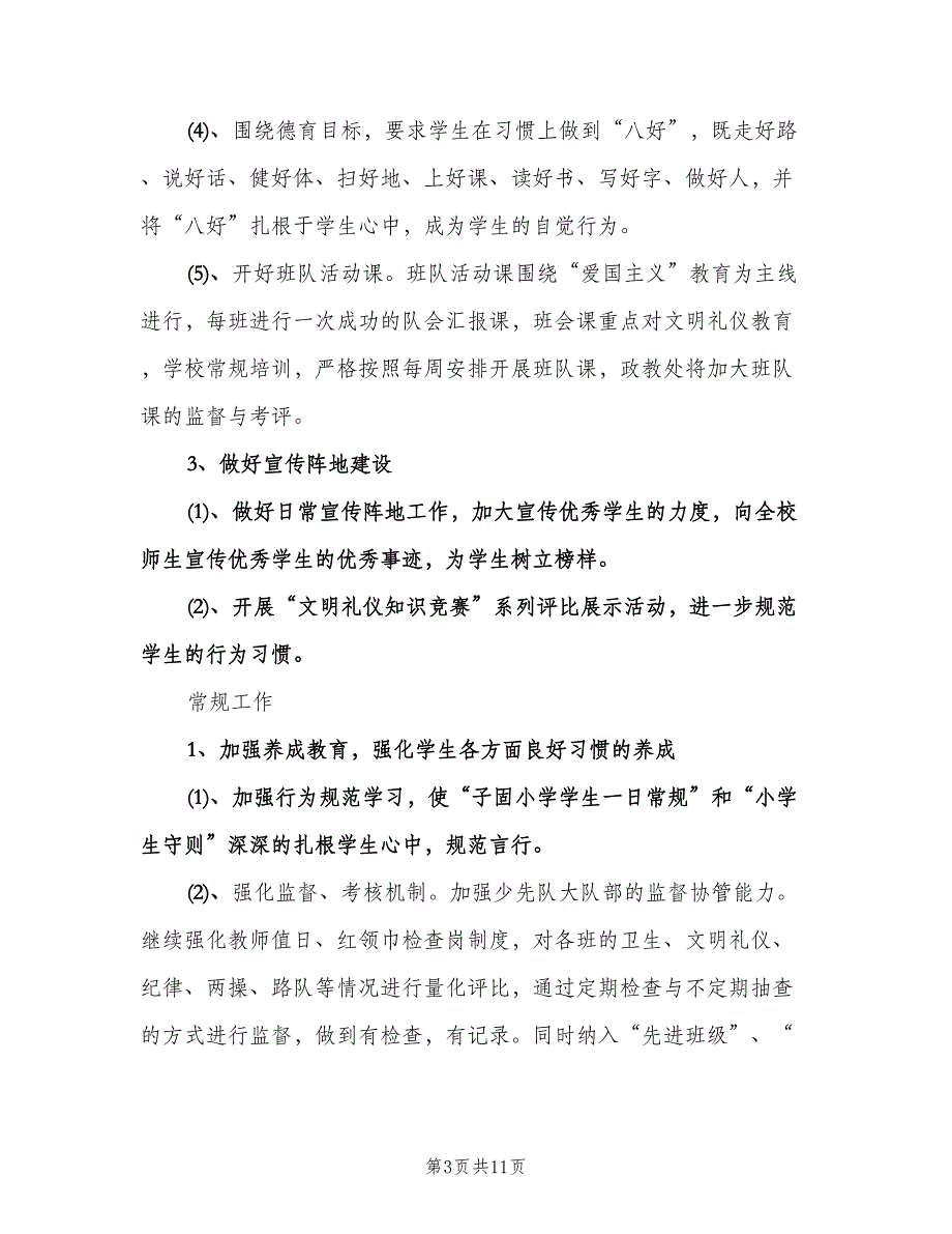 2023年小学政教处工作计划（二篇）.doc_第3页