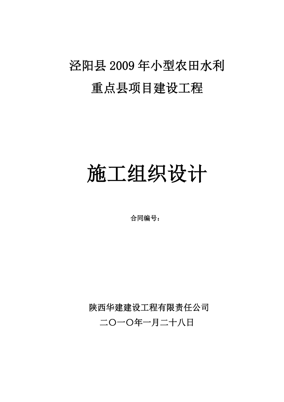 最新《水利水电施工方案》农田水利打井施工组织设计_第1页