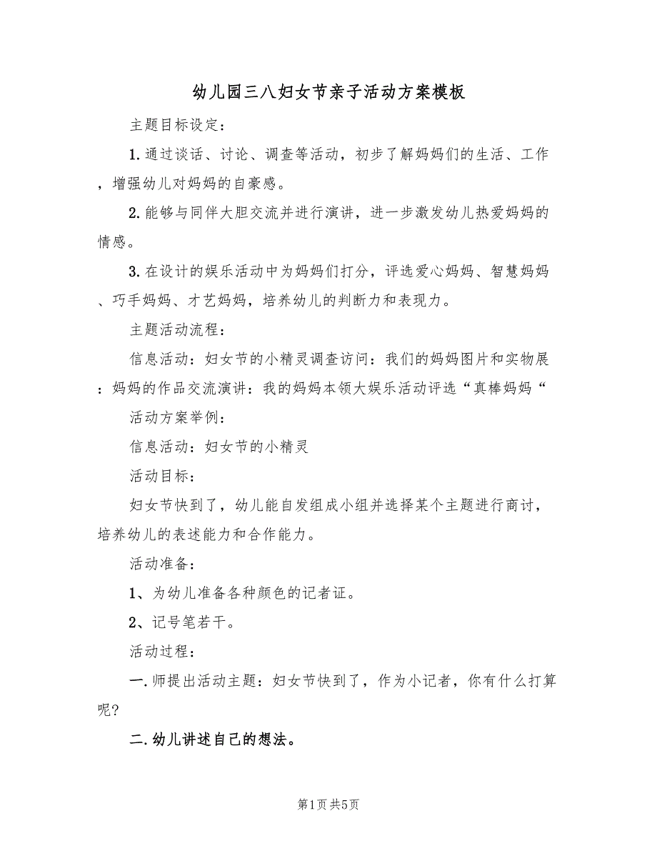 幼儿园三八妇女节亲子活动方案模板（2篇）_第1页