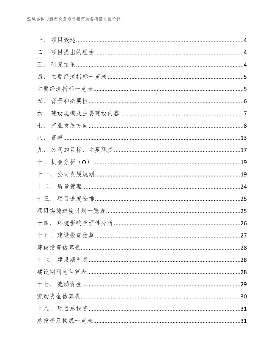 新型应急通信指挥装备项目方案设计-（模板范本）_第2页