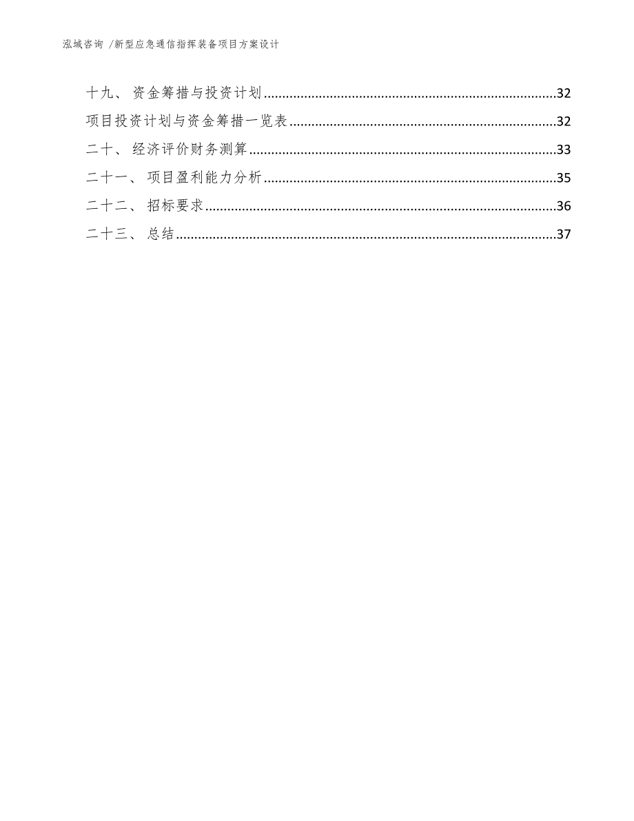 新型应急通信指挥装备项目方案设计-（模板范本）_第3页