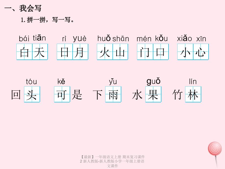 最新一年级语文上册期末复习课件2新人教版新人教版小学一年级上册语文课件_第2页