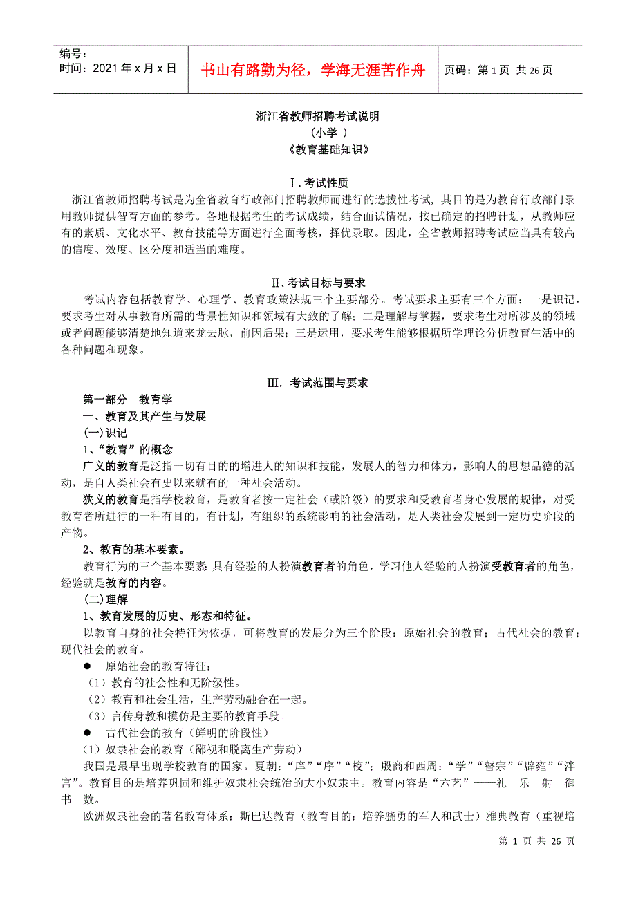 _浙江省教师招聘考试教育基础知识考试2499773_第1页