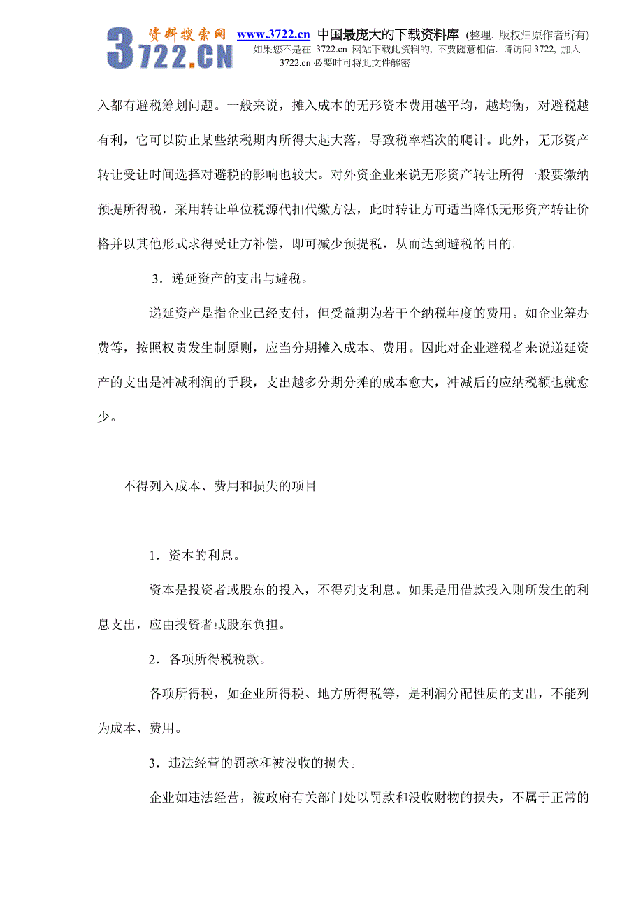 利用成本费用和损失列支计算的避税筹划案例(doc 9).doc_第2页