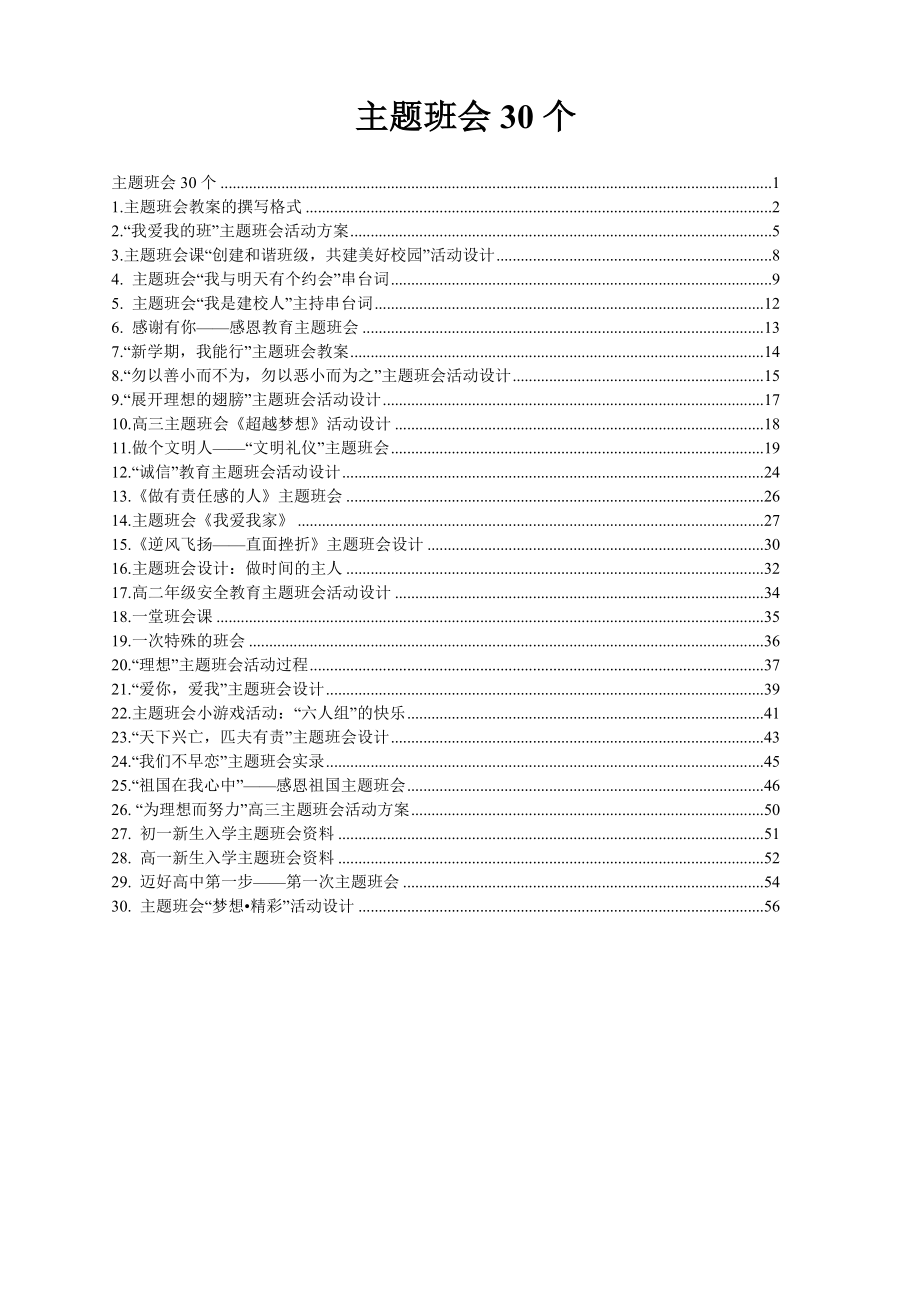 30个主题班会设计方案.doc_第1页