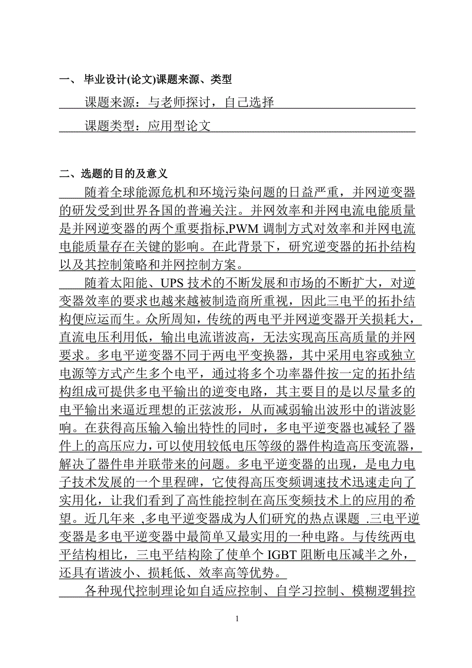 型三电平并网逆变器控制研究开题报告.doc_第2页