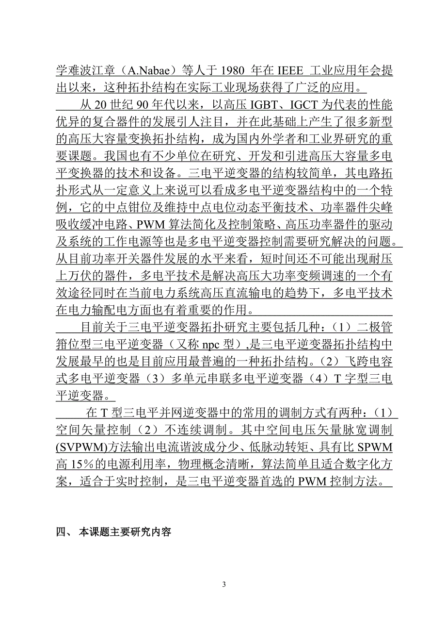 型三电平并网逆变器控制研究开题报告.doc_第4页