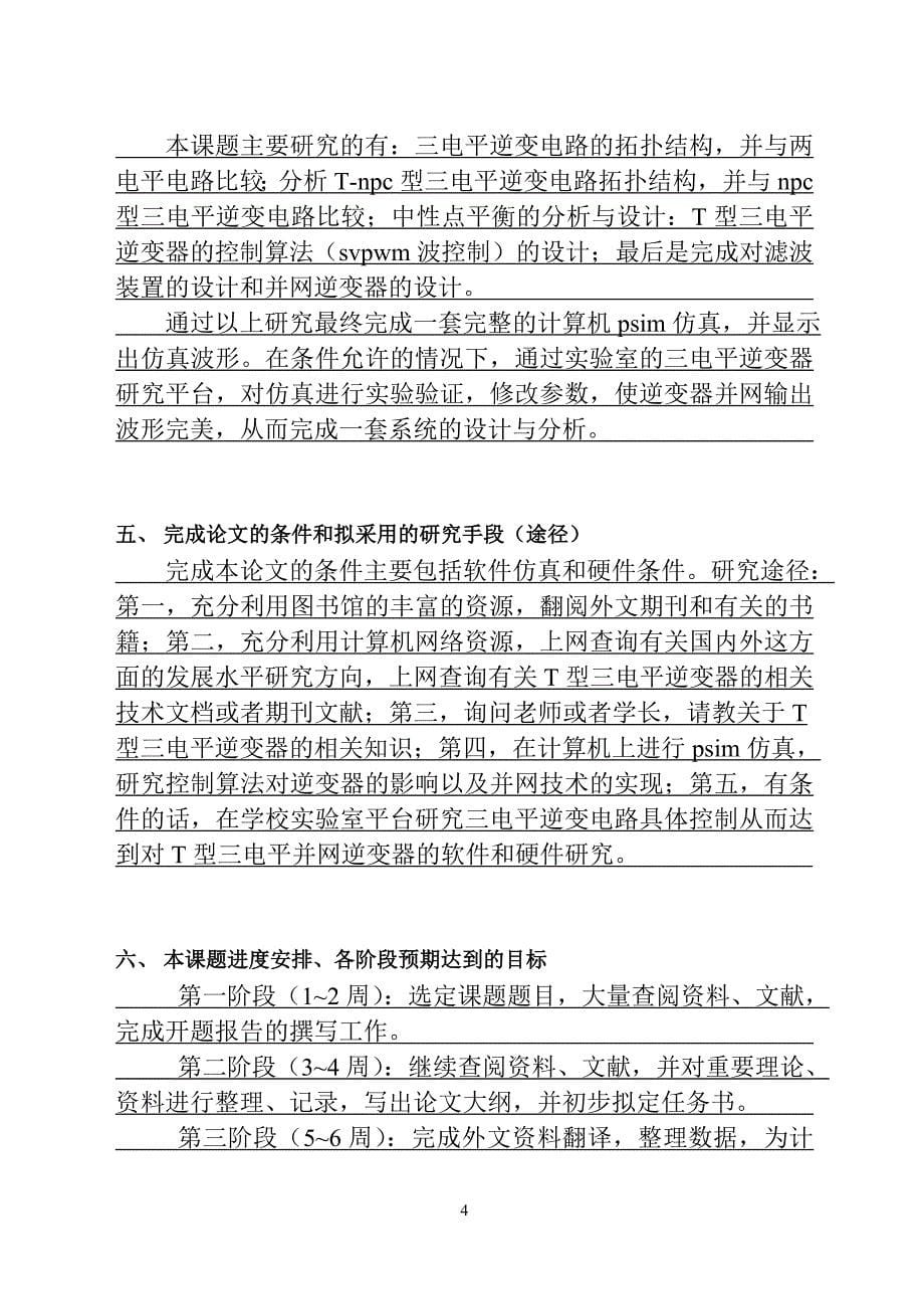 型三电平并网逆变器控制研究开题报告.doc_第5页