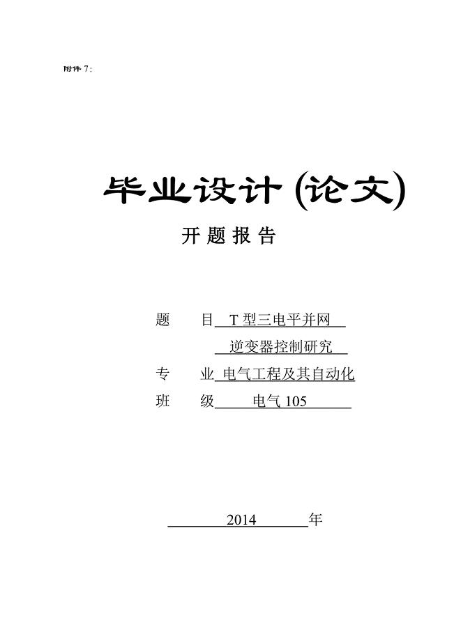 型三电平并网逆变器控制研究开题报告.doc