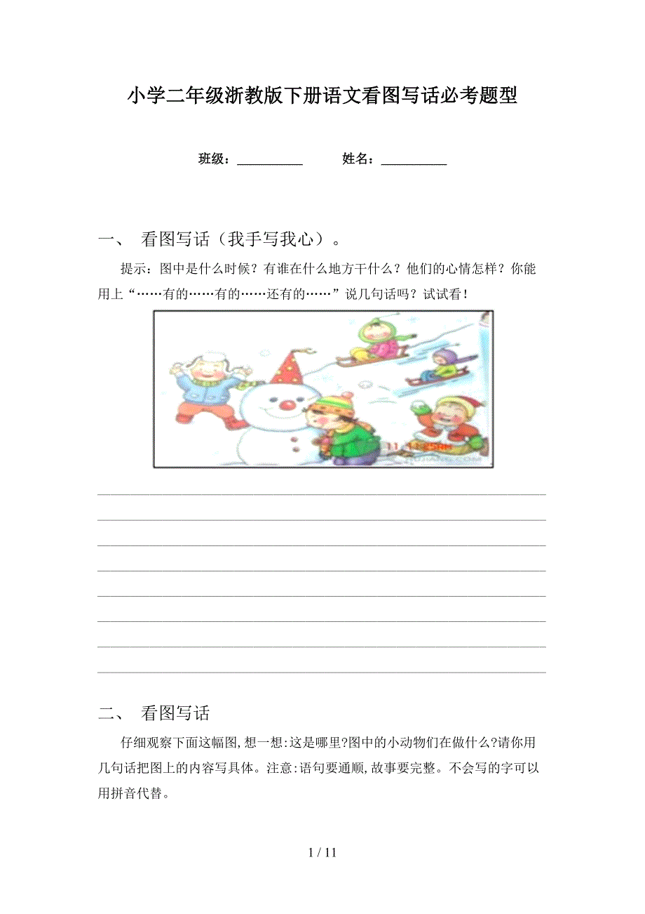小学二年级浙教版下册语文看图写话必考题型_第1页