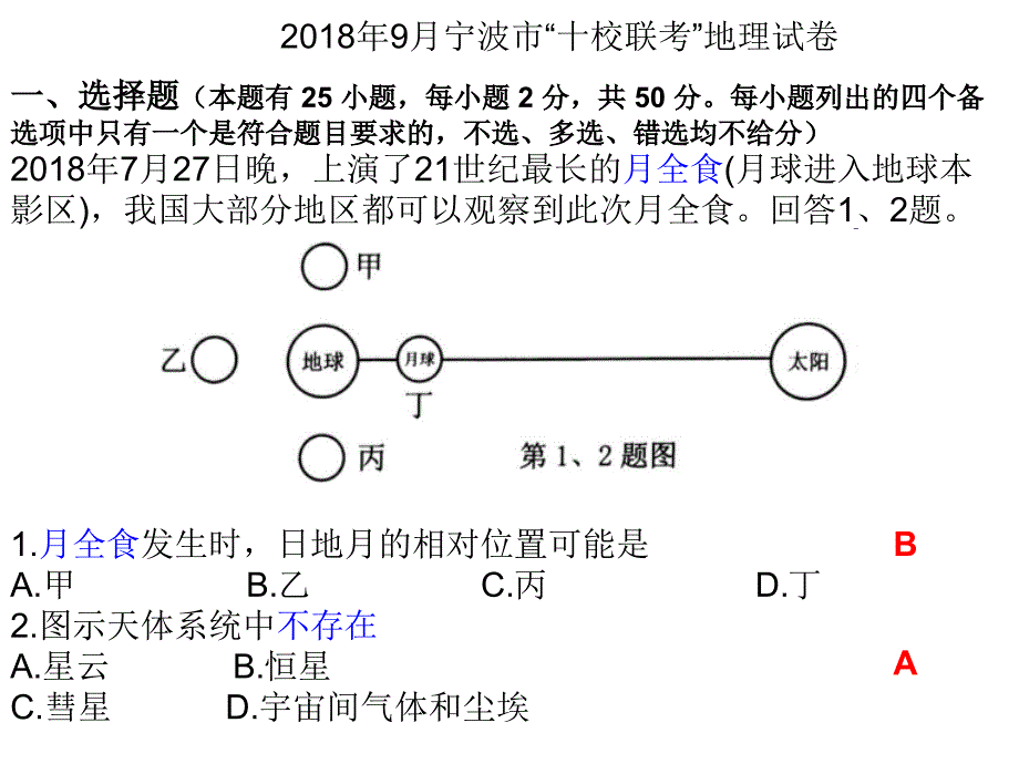 9月宁波市“十校联考”地理试卷_第1页