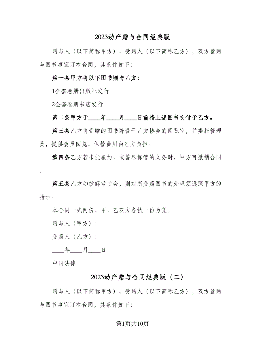 2023动产赠与合同经典版（6篇）_第1页