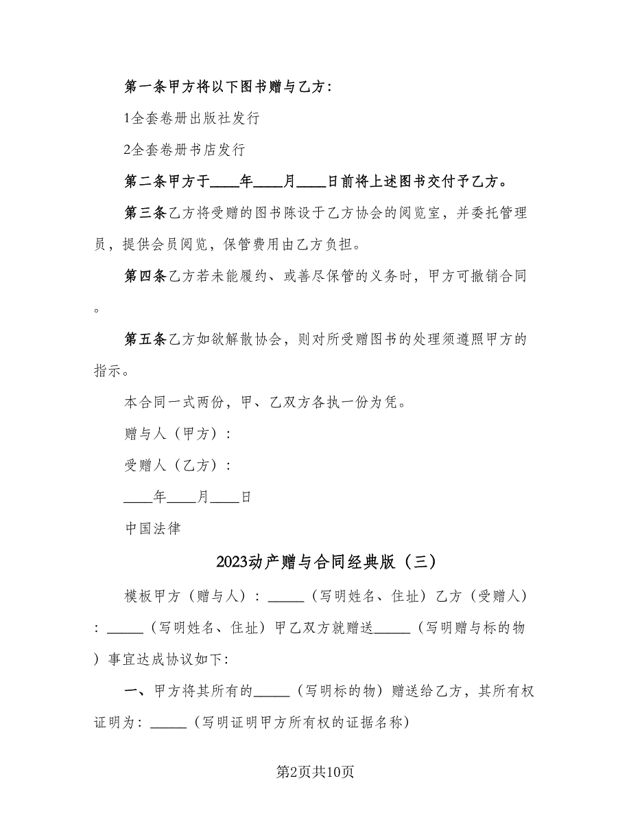 2023动产赠与合同经典版（6篇）_第2页