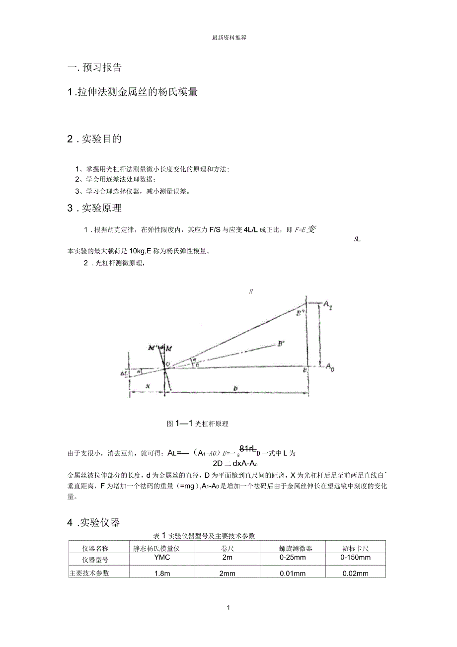 大学物理实验示范报告(以杨氏模量实验为例)_第1页