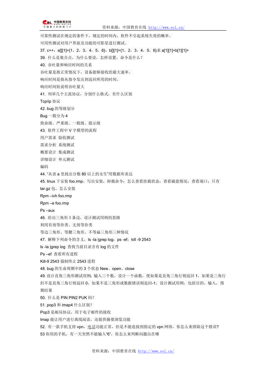 一套比较完整的软件测试人员面试题.doc_第4页