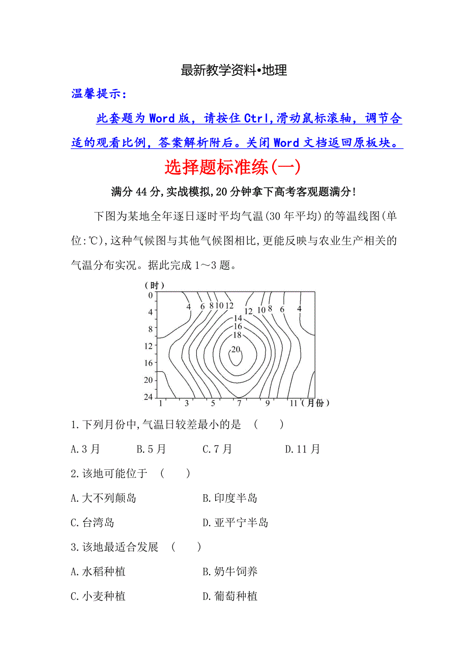 【最新资料】【高考专递】高三地理二轮新课标专题复习：选择题标准练一 Word版含解析_第1页