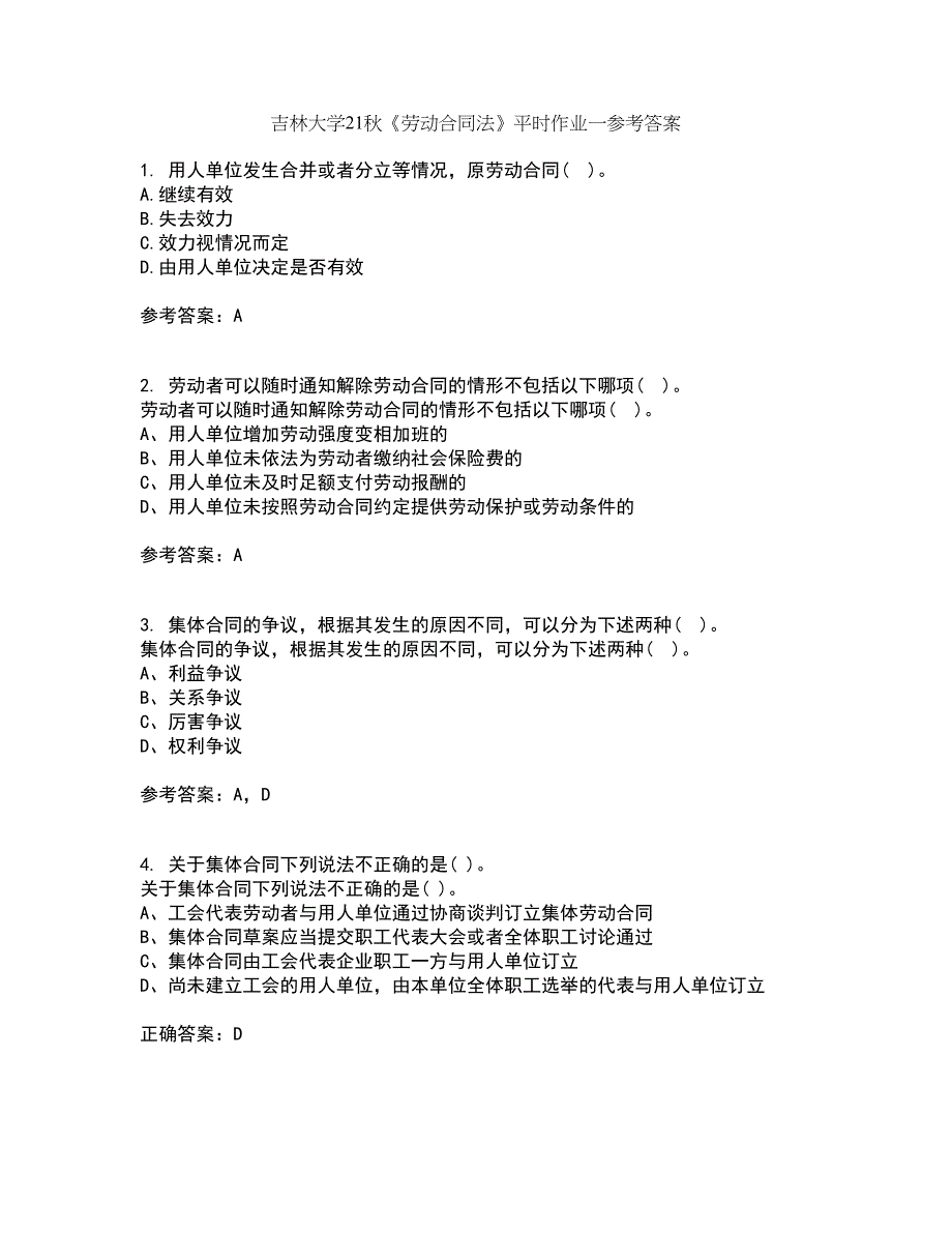 吉林大学21秋《劳动合同法》平时作业一参考答案57_第1页