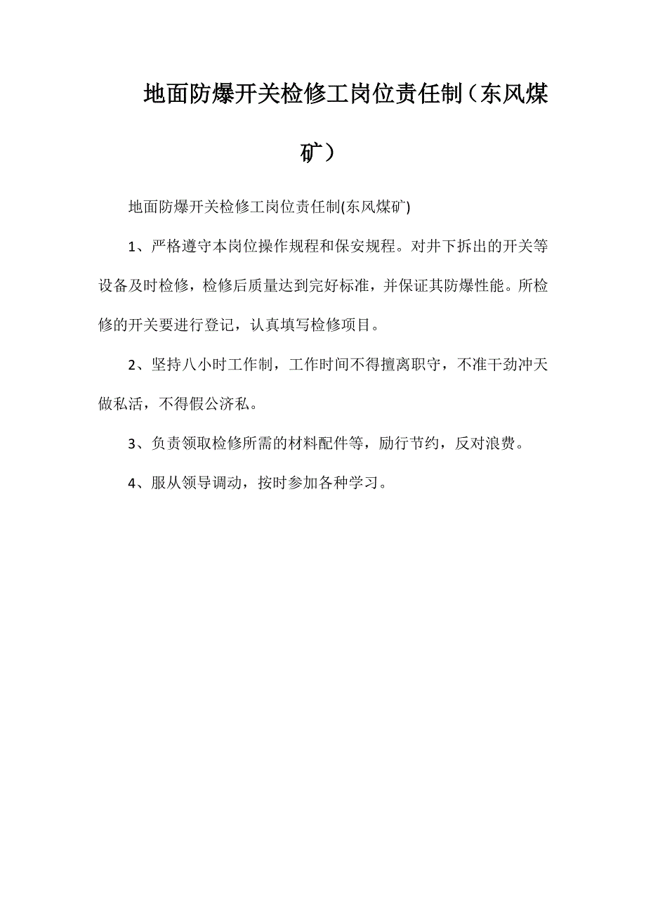 地面防爆开关检修工岗位责任制（东风煤矿）_第1页