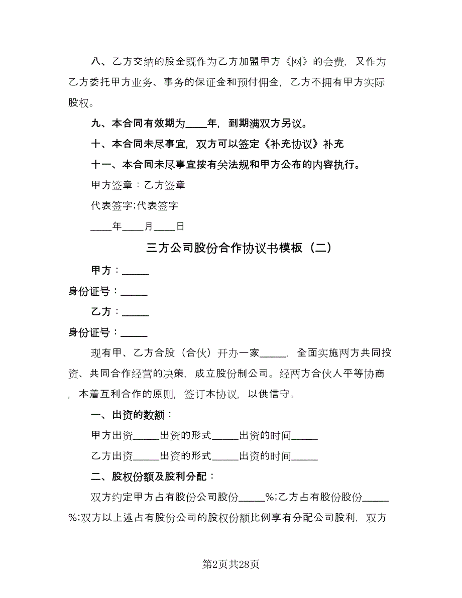 三方公司股份合作协议书模板（九篇）_第2页