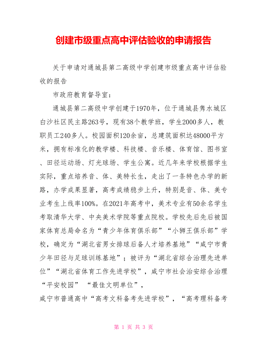 创建市级重点高中评估验收的申请报告_第1页