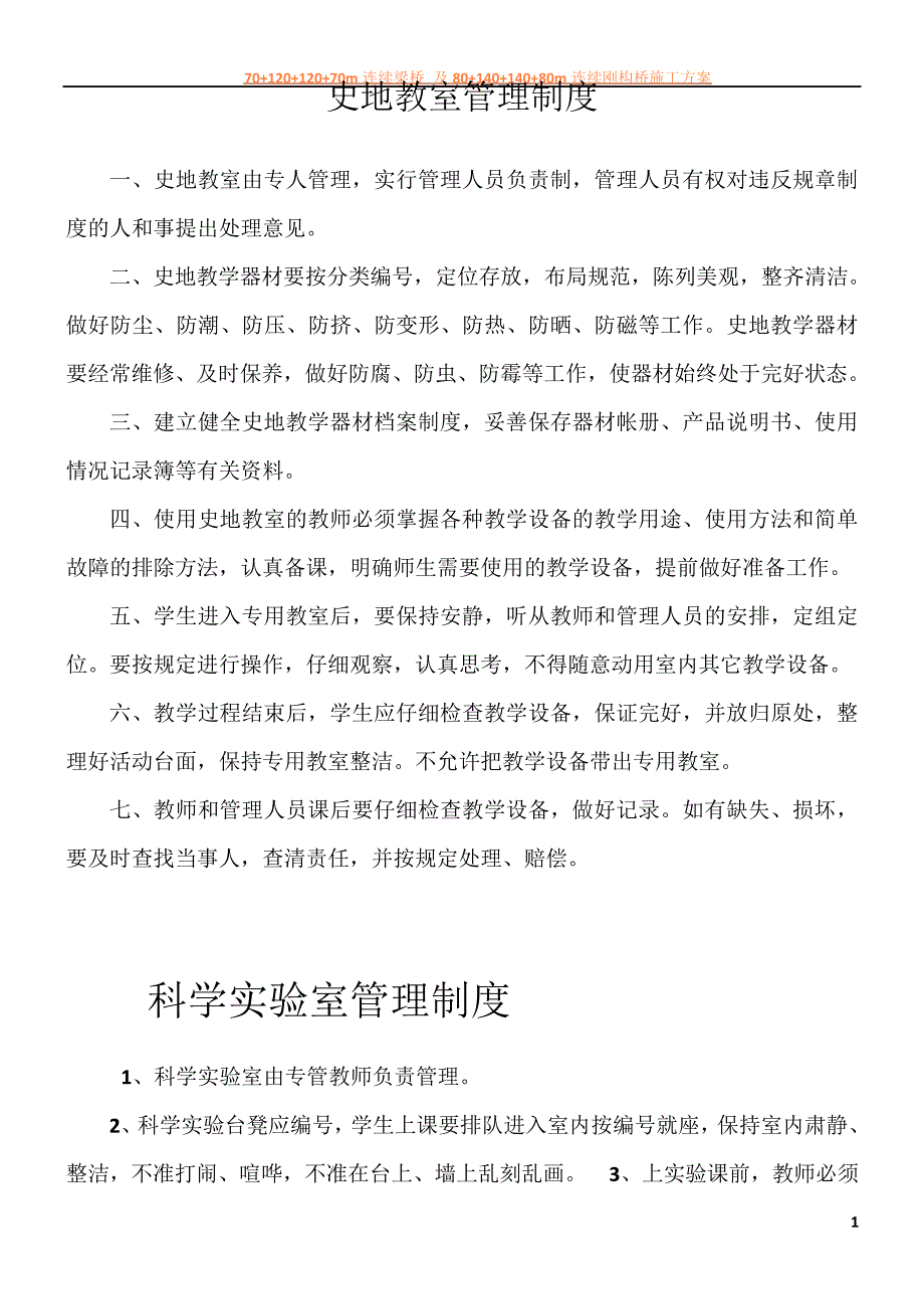 史地教室管理制度_第1页