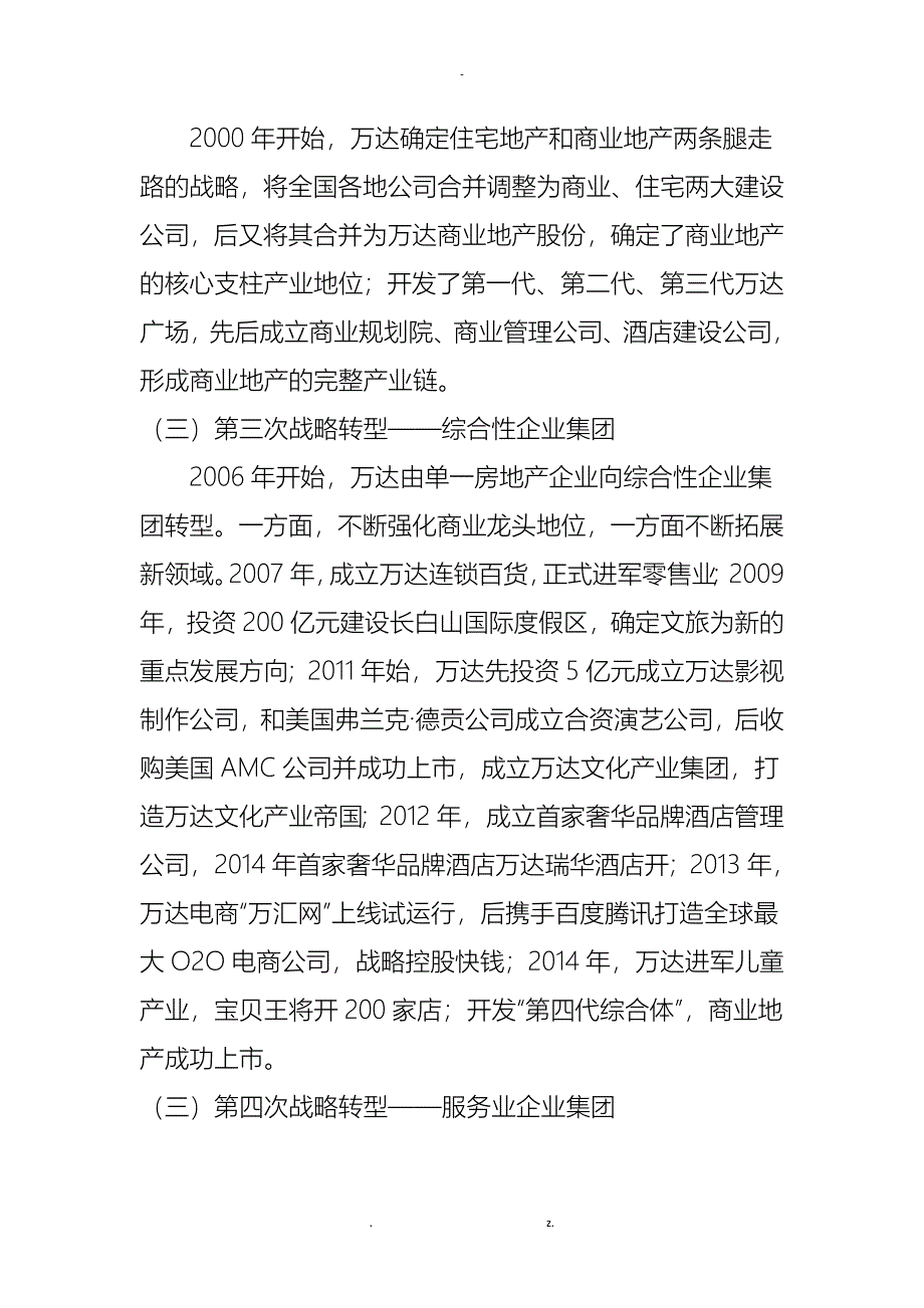 大连万达集团有限公司发展历程及战略_第4页